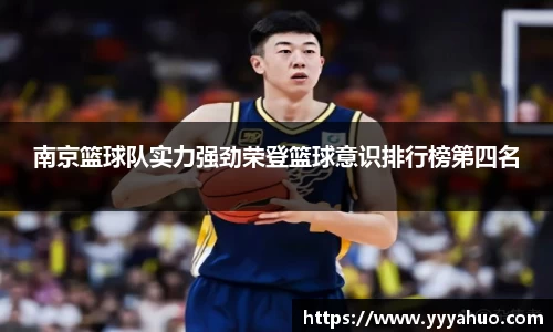 南京篮球队实力强劲荣登篮球意识排行榜第四名