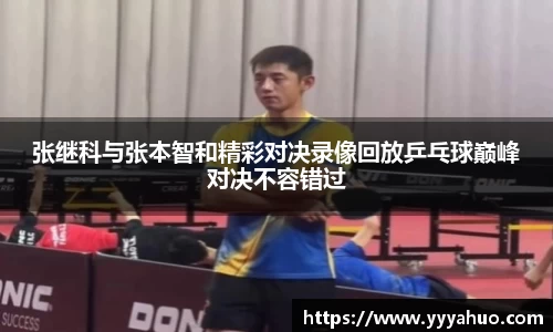 张继科与张本智和精彩对决录像回放乒乓球巅峰对决不容错过