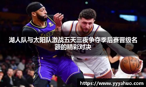 湖人队与太阳队激战五天三夜争夺季后赛晋级名额的精彩对决