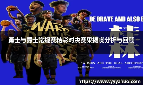 勇士与爵士常规赛精彩对决赛果揭晓分析与回顾